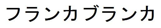 商標登録6291829