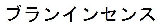 商標登録6291830