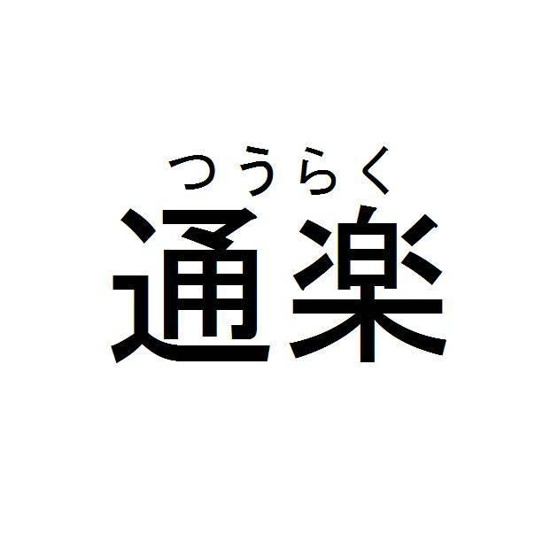 商標登録5649449