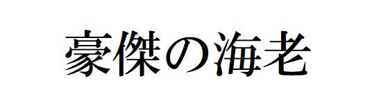 商標登録6192534