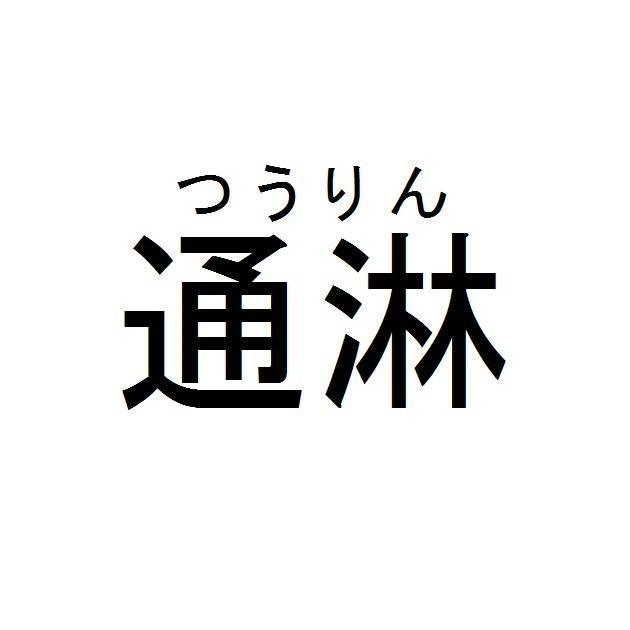 商標登録5649454