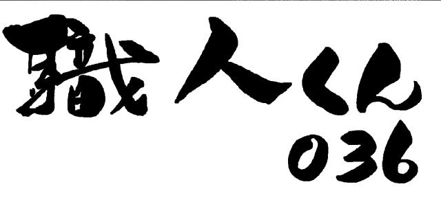 商標登録6192554