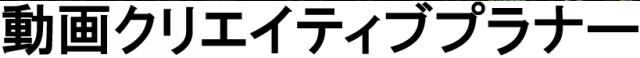 商標登録6192586