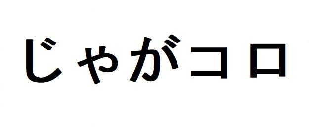 商標登録6292054