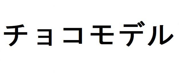 商標登録6292055