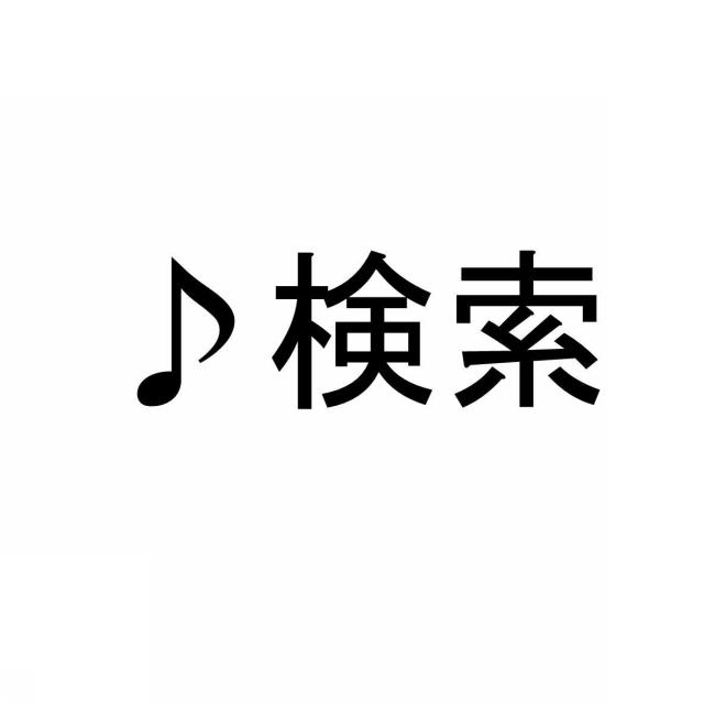 商標登録6010172