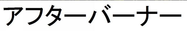 商標登録6090238