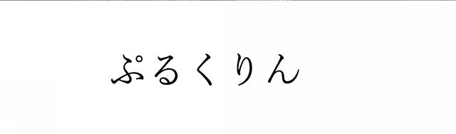 商標登録6334292