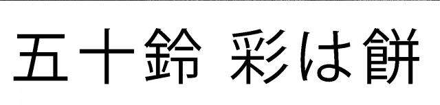 商標登録6573832