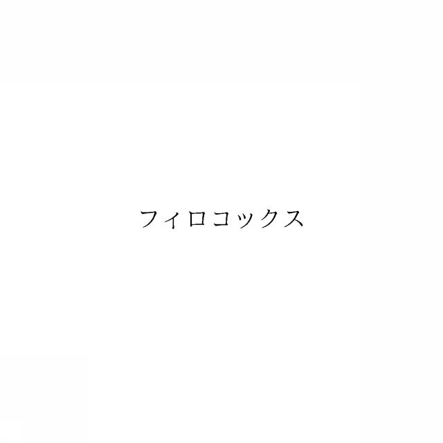 商標登録6744619