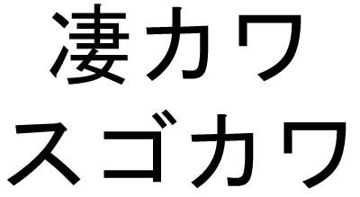 商標登録5387519