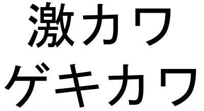 商標登録5387520