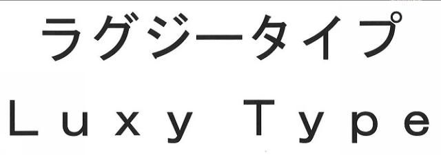 商標登録6090406