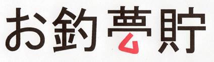 商標登録6192961