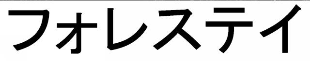 商標登録6090443