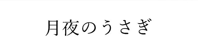 商標登録6493647