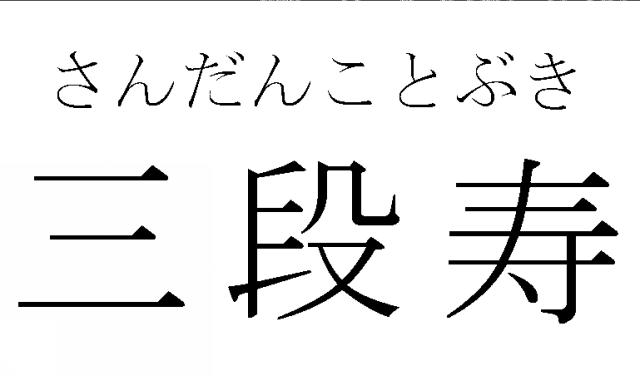 商標登録6090455