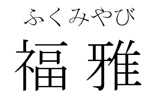 商標登録6090456