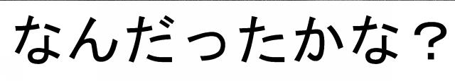 商標登録6292411