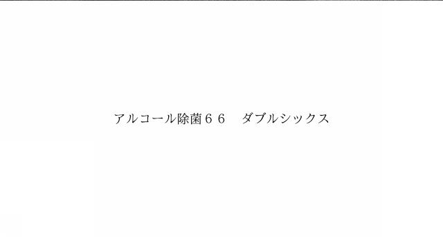商標登録6574112