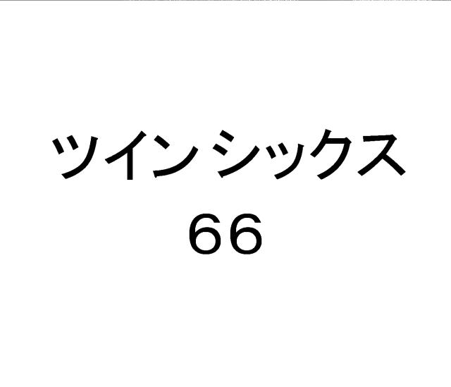 商標登録6574116