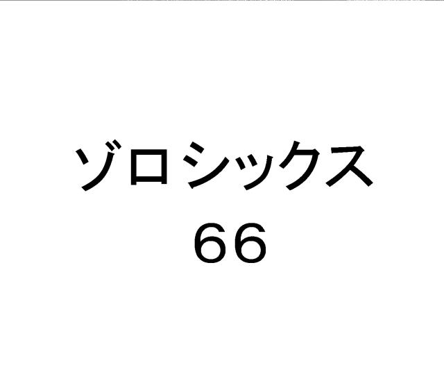 商標登録6574117