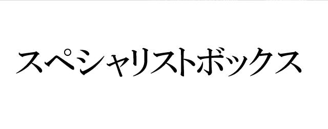 商標登録6090598