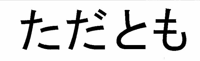 商標登録5387592