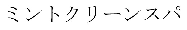 商標登録6745008