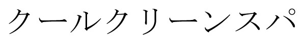 商標登録6745009