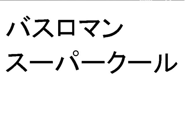 商標登録6745025