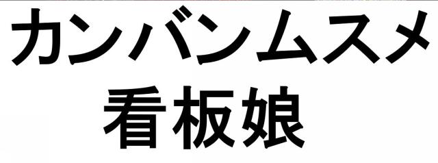 商標登録6414923