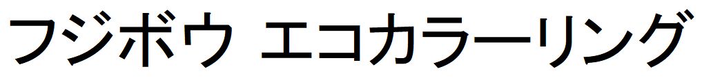 商標登録6574338