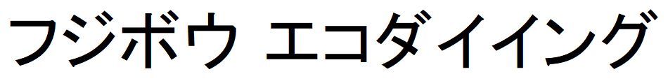 商標登録6574340