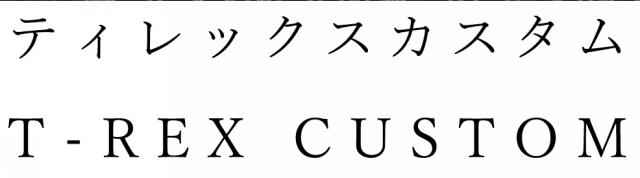 商標登録6292694