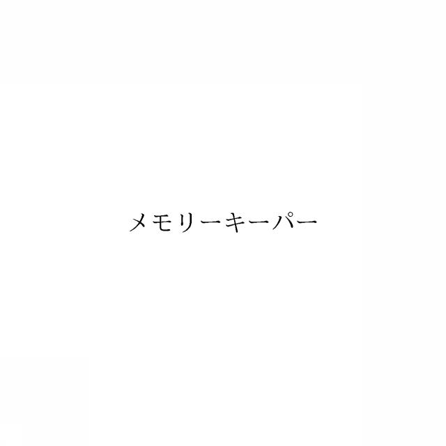 商標登録6090941