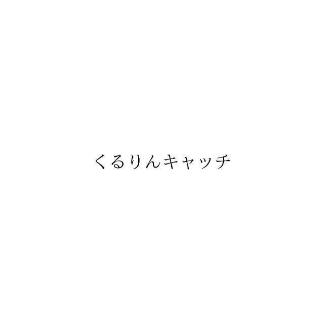 商標登録6090957