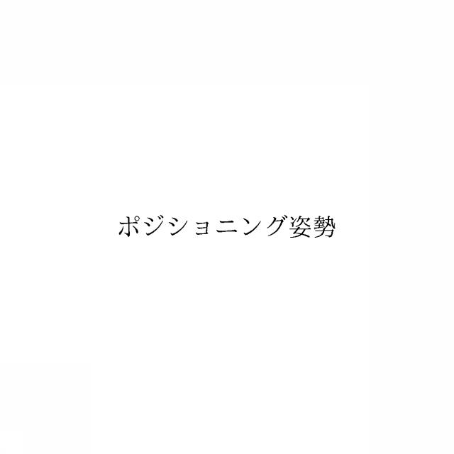 商標登録6090992