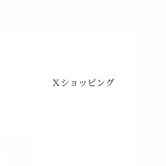 商標登録6415185