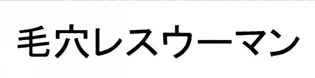 商標登録6664715