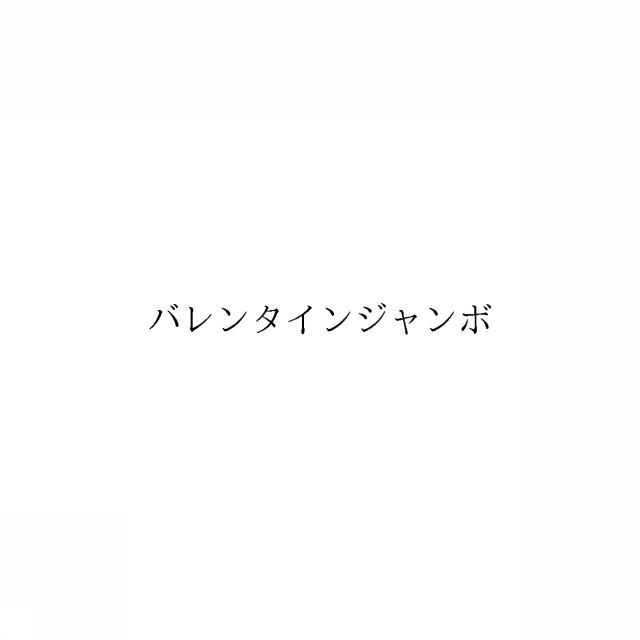 商標登録6574603