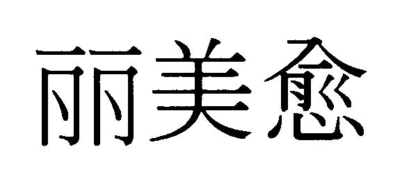 商標登録5387676