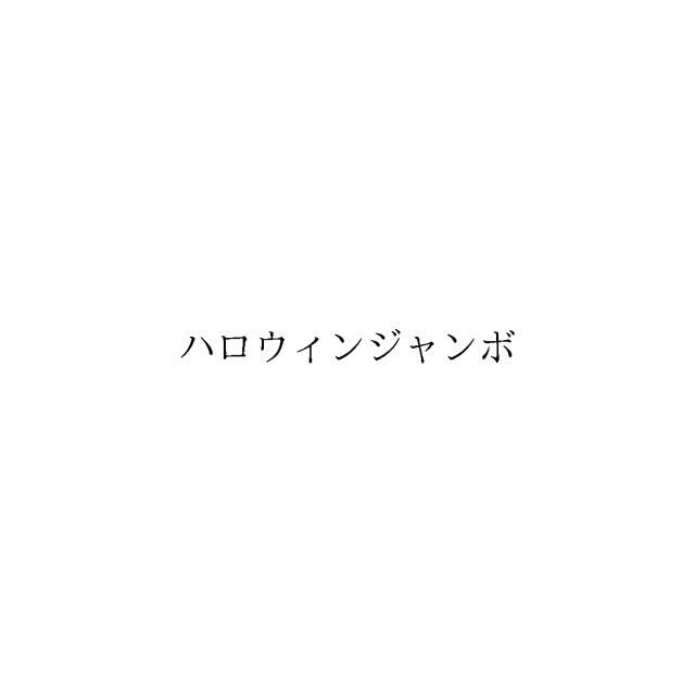 商標登録6574604