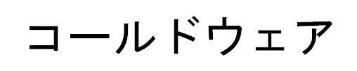 商標登録6293121