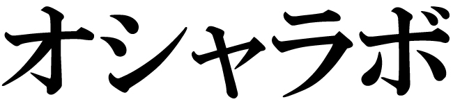 商標登録6745584