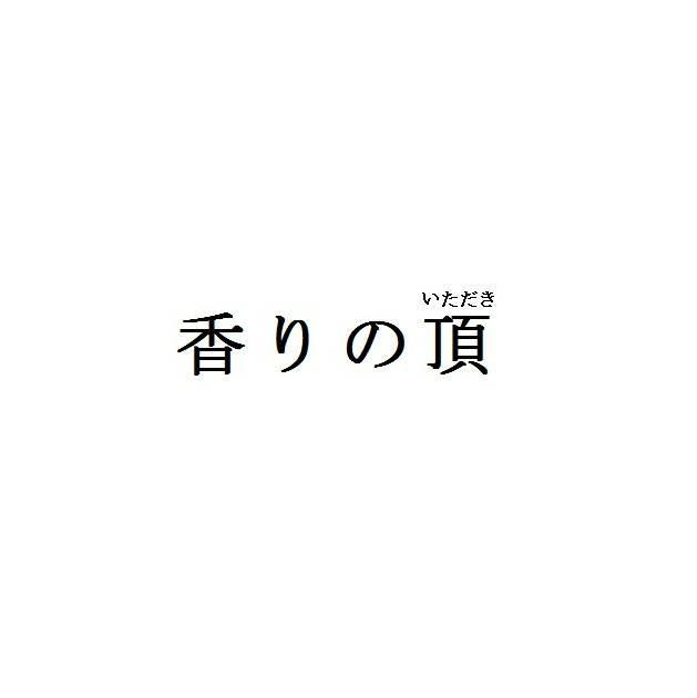 商標登録5917239