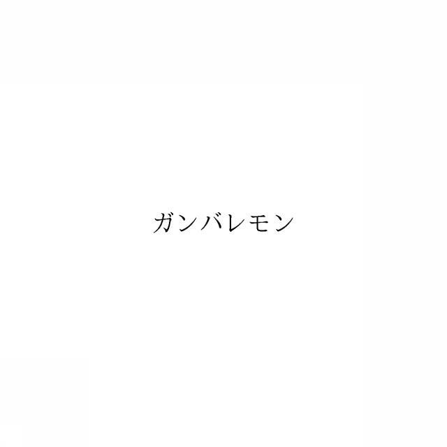 商標登録6091283
