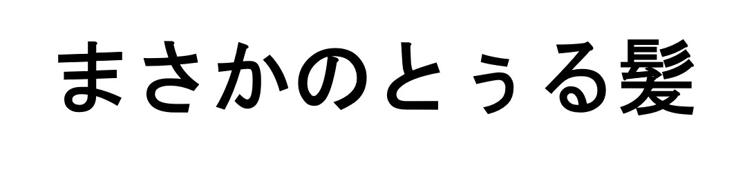 商標登録6574789