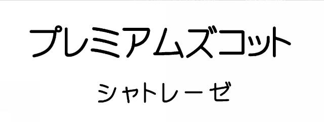 商標登録6293245