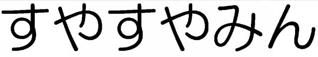 商標登録6193938